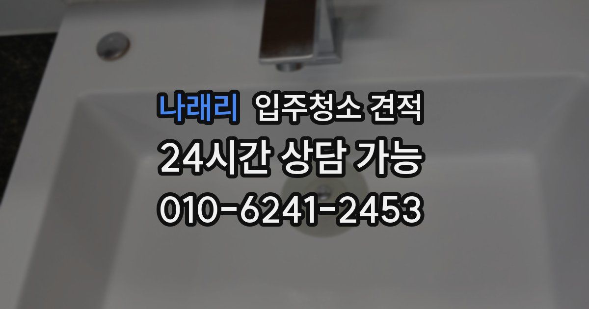나래리 입주청소 견적