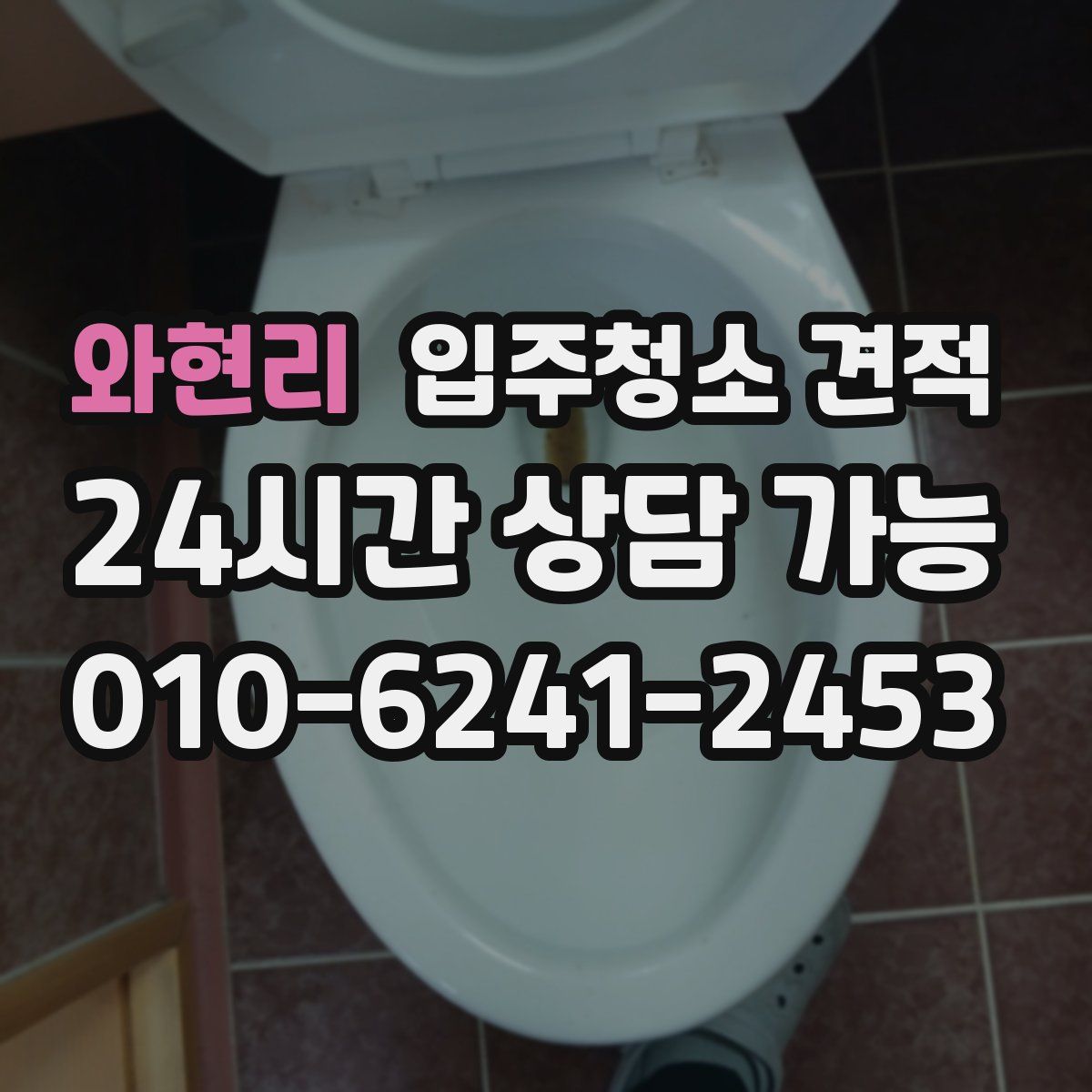 와현리 입주청소 견적