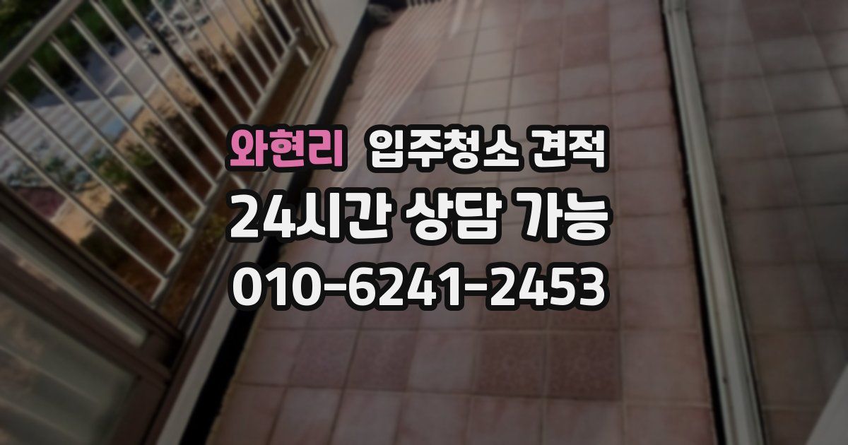 와현리 입주청소 견적