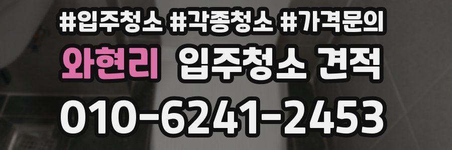 와현리 입주청소 견적