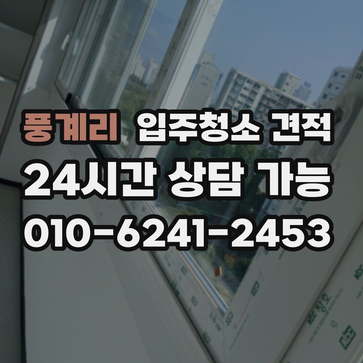 풍계리 입주청소 견적