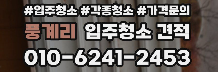 풍계리 입주청소 견적