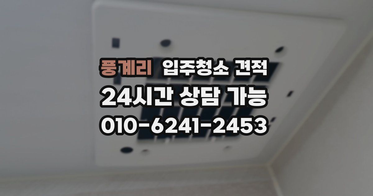 풍계리 입주청소 견적
