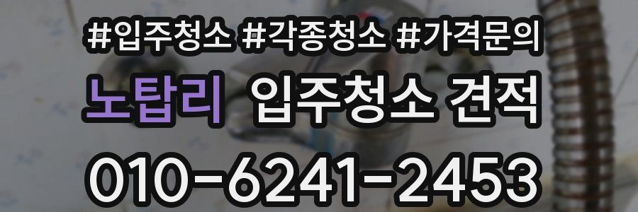 노탑리 입주청소 견적