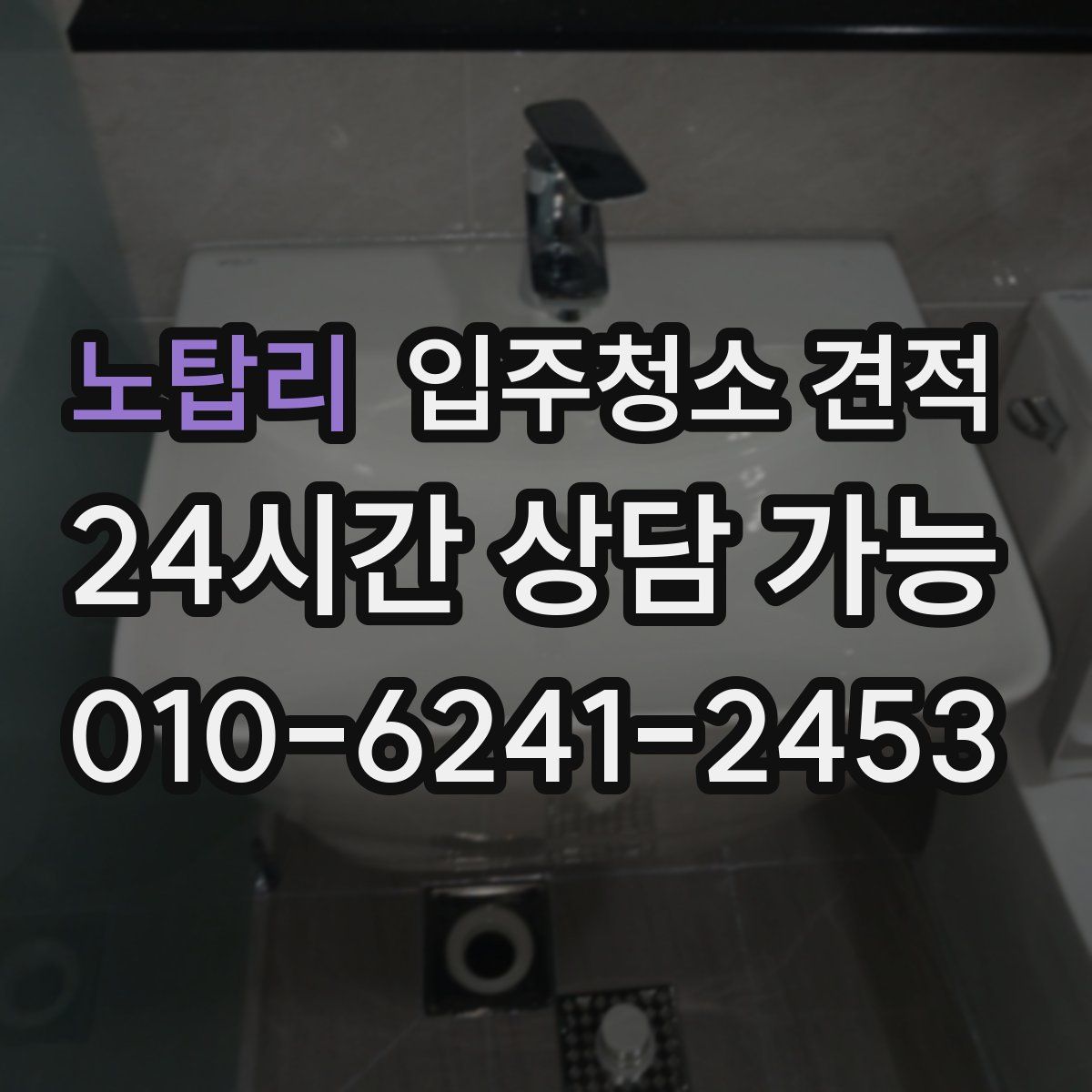 노탑리 입주청소 견적