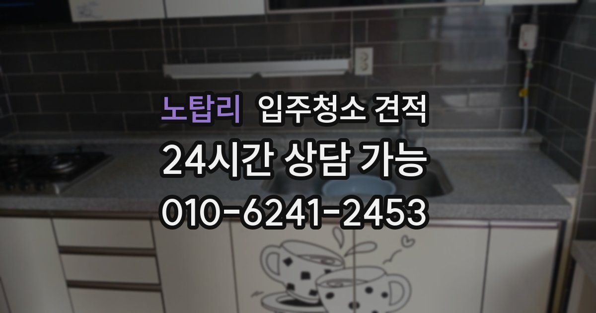 노탑리 입주청소 견적