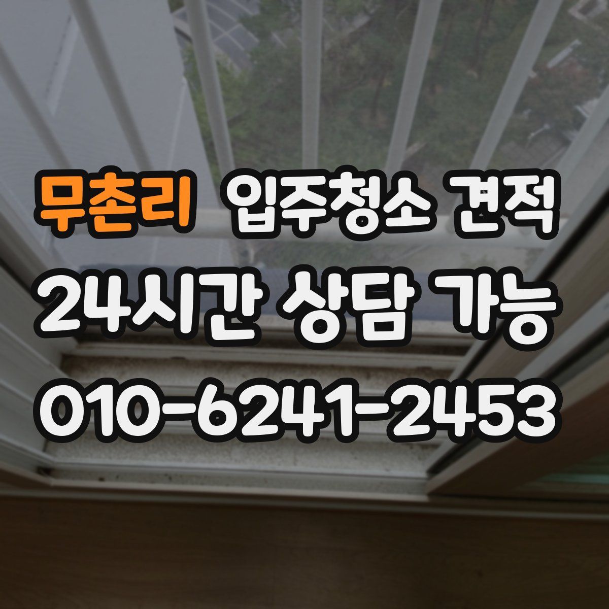 무촌리 입주청소 견적