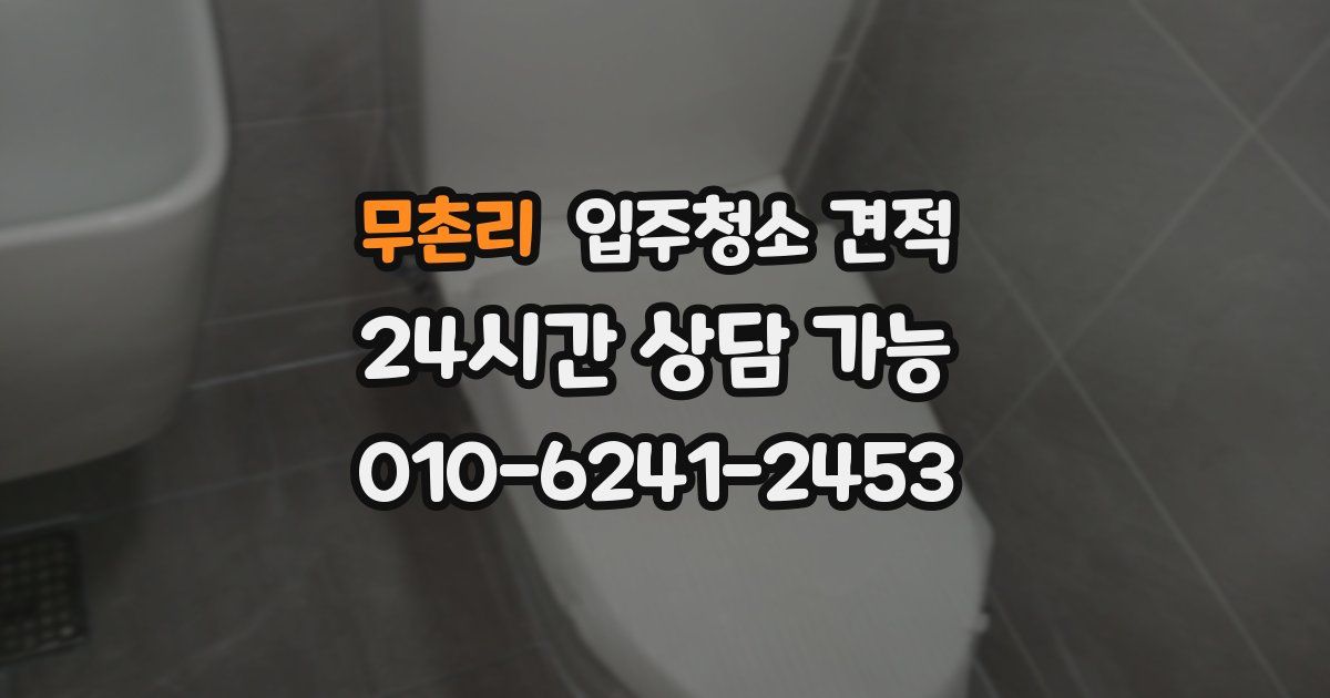 무촌리 입주청소 견적