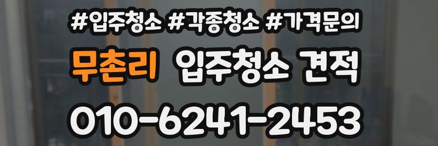 무촌리 입주청소 견적