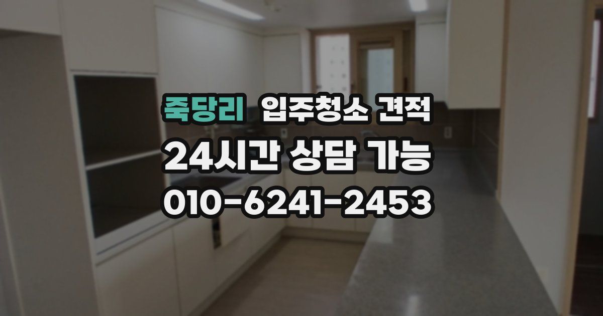 죽당리 입주청소 견적