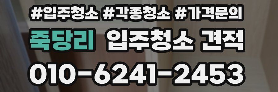 죽당리 입주청소 견적
