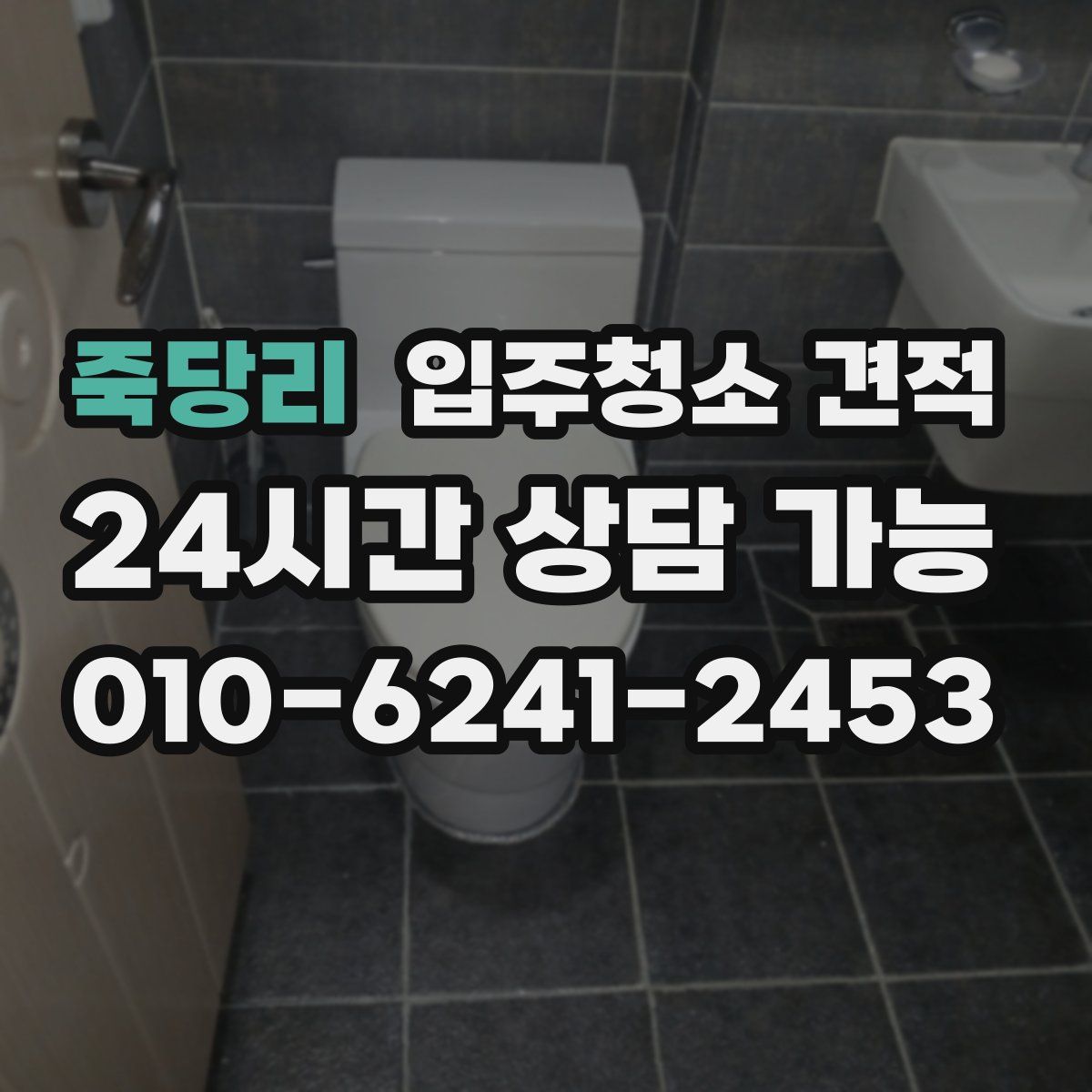 죽당리 입주청소 견적