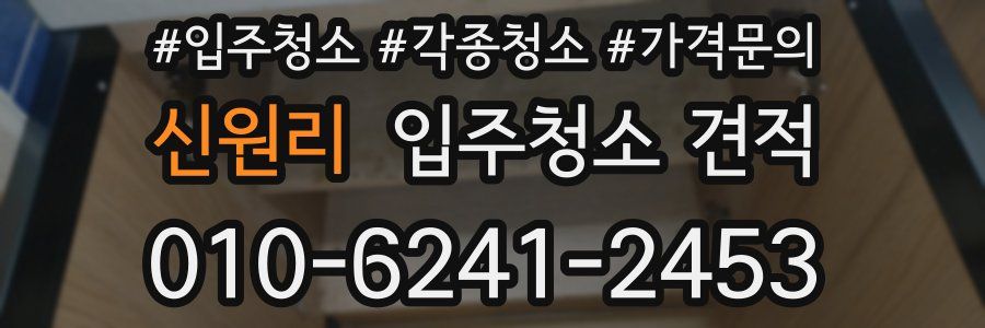신원리 입주청소 견적
