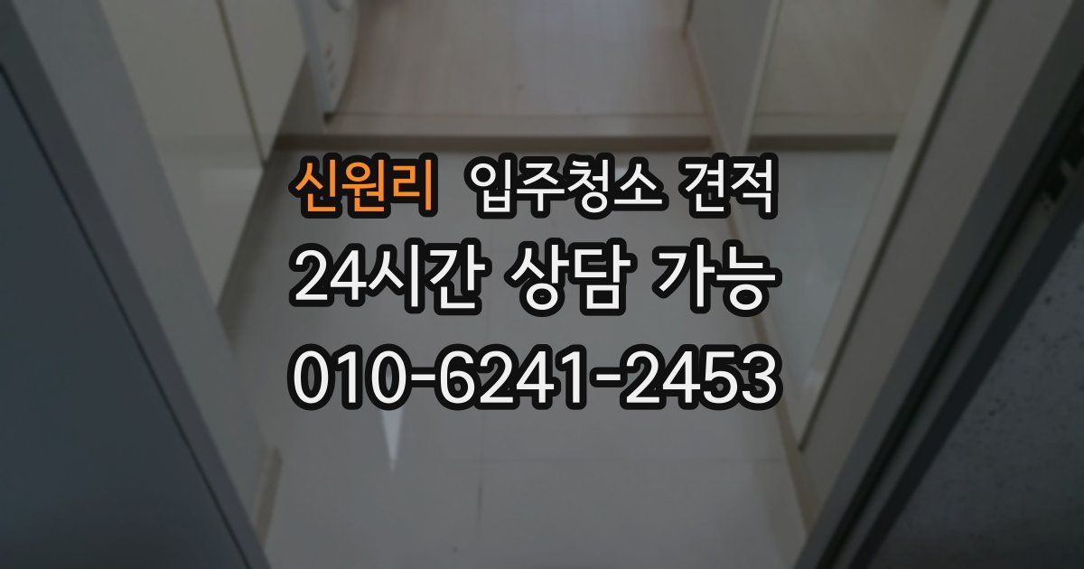 신원리 입주청소 견적