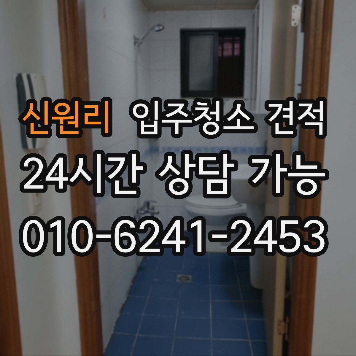 신원리 입주청소 견적