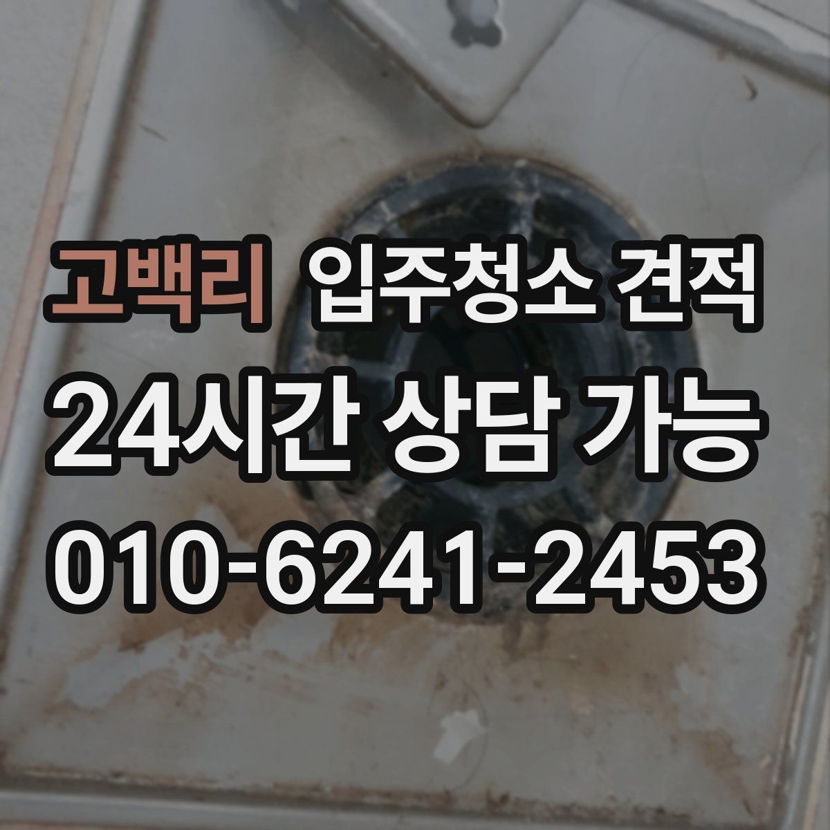 고백리 입주청소 견적