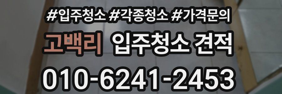 고백리 입주청소 견적