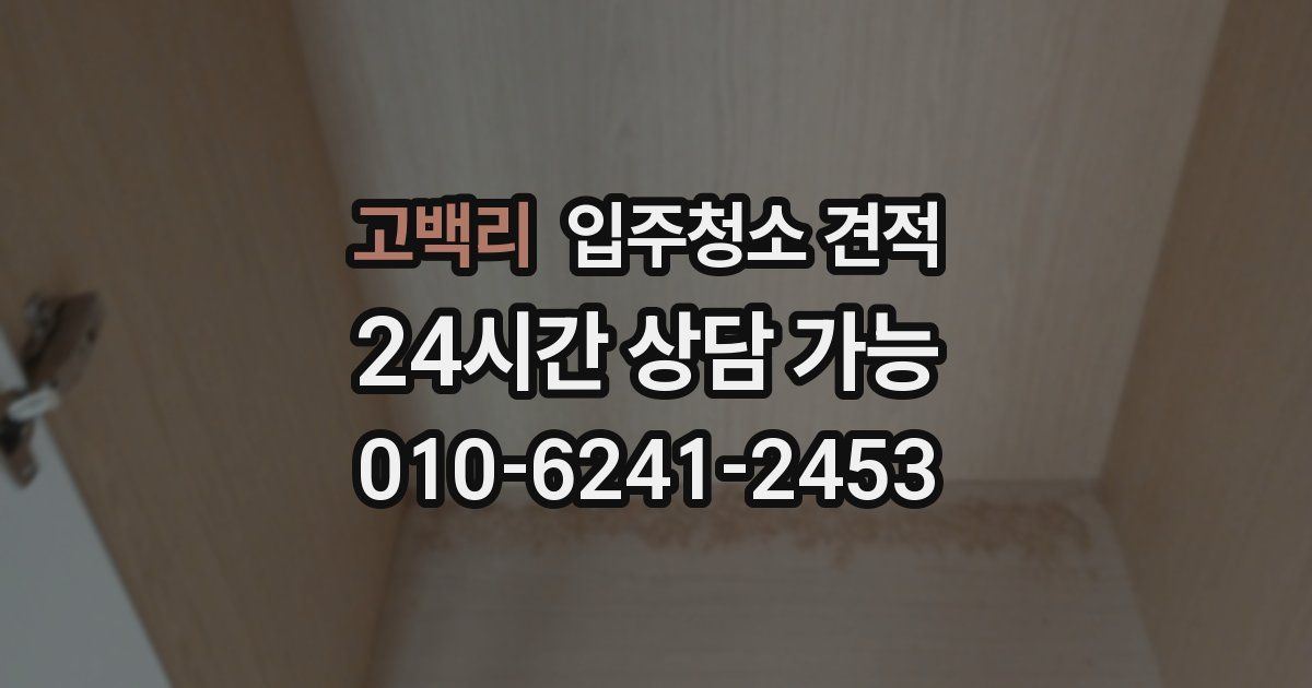 고백리 입주청소 견적