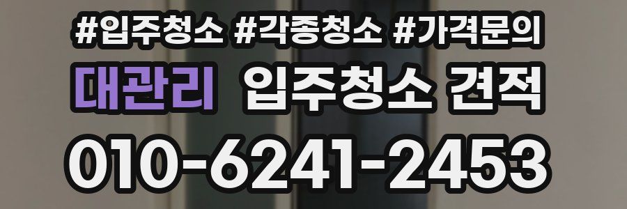 대관리 입주청소 견적