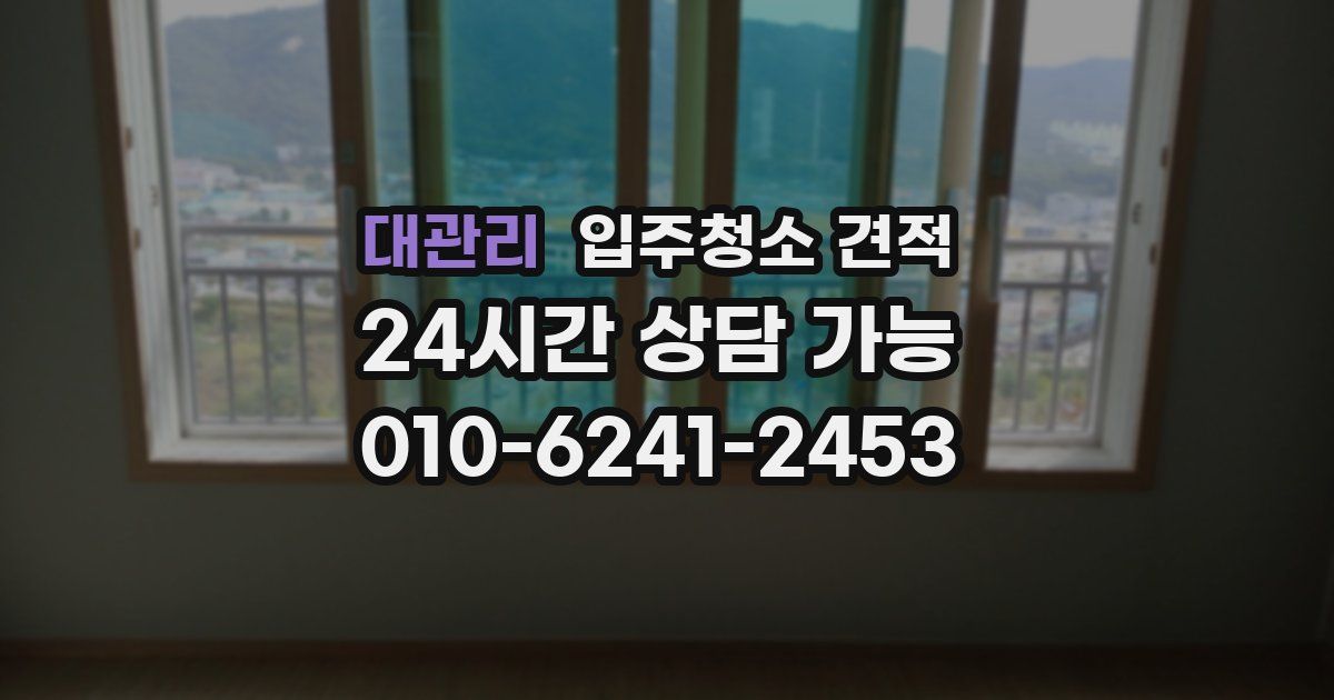 대관리 입주청소 견적