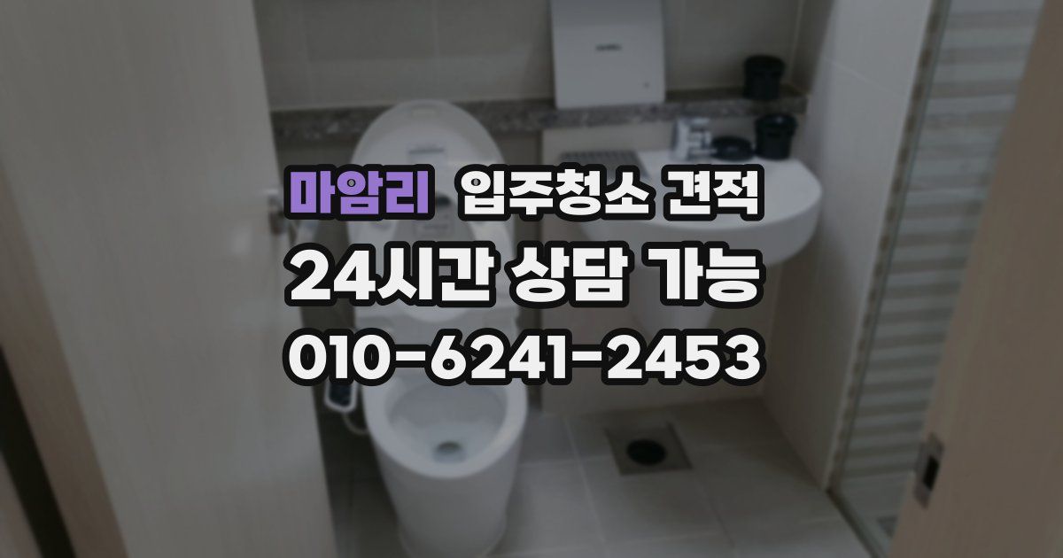 마암리 입주청소 견적