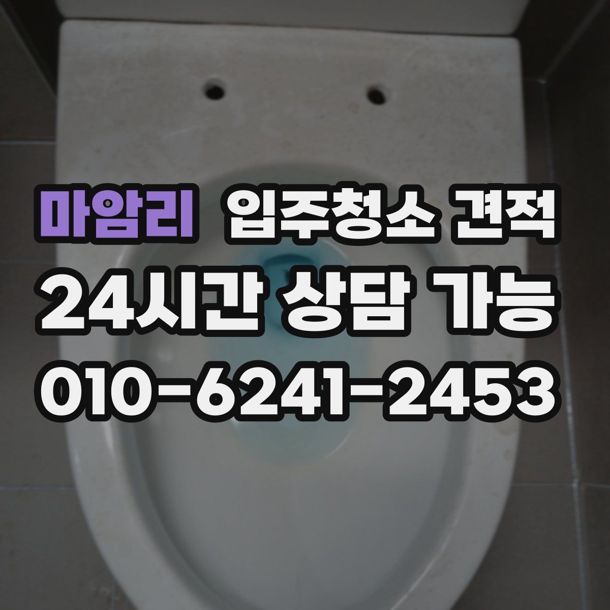 마암리 입주청소 견적