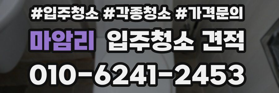 마암리 입주청소 견적