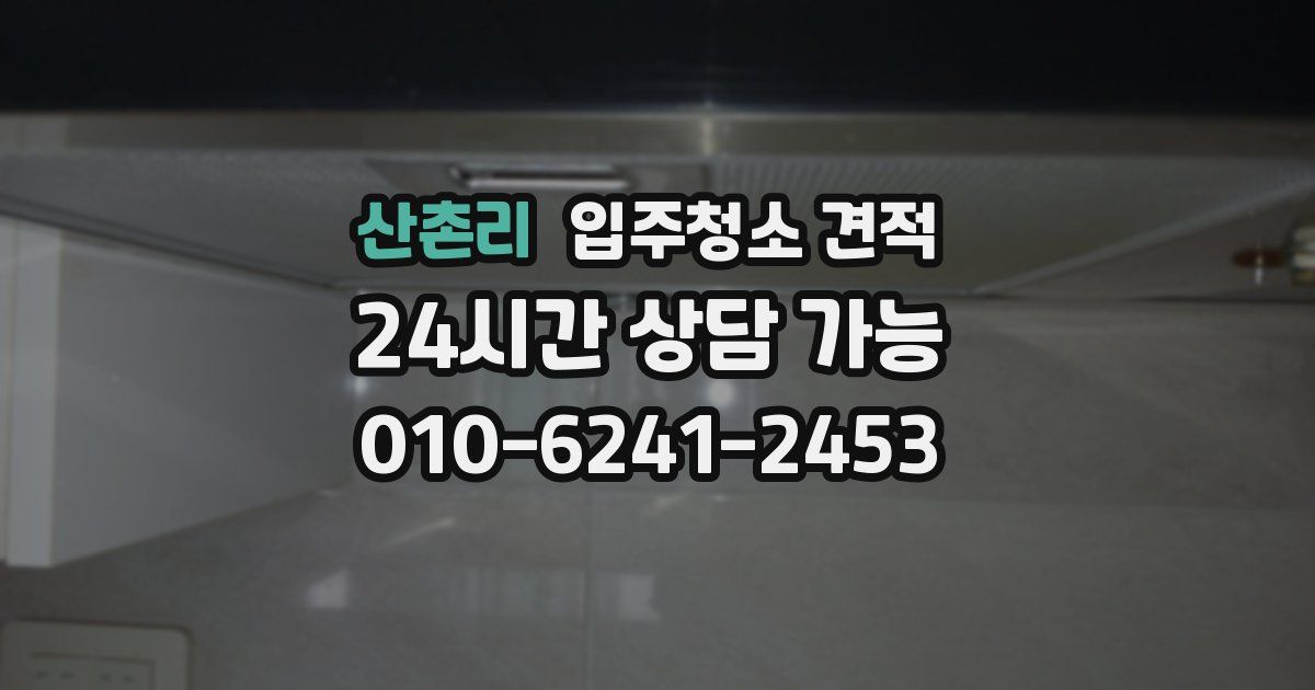 산촌리 입주청소 견적