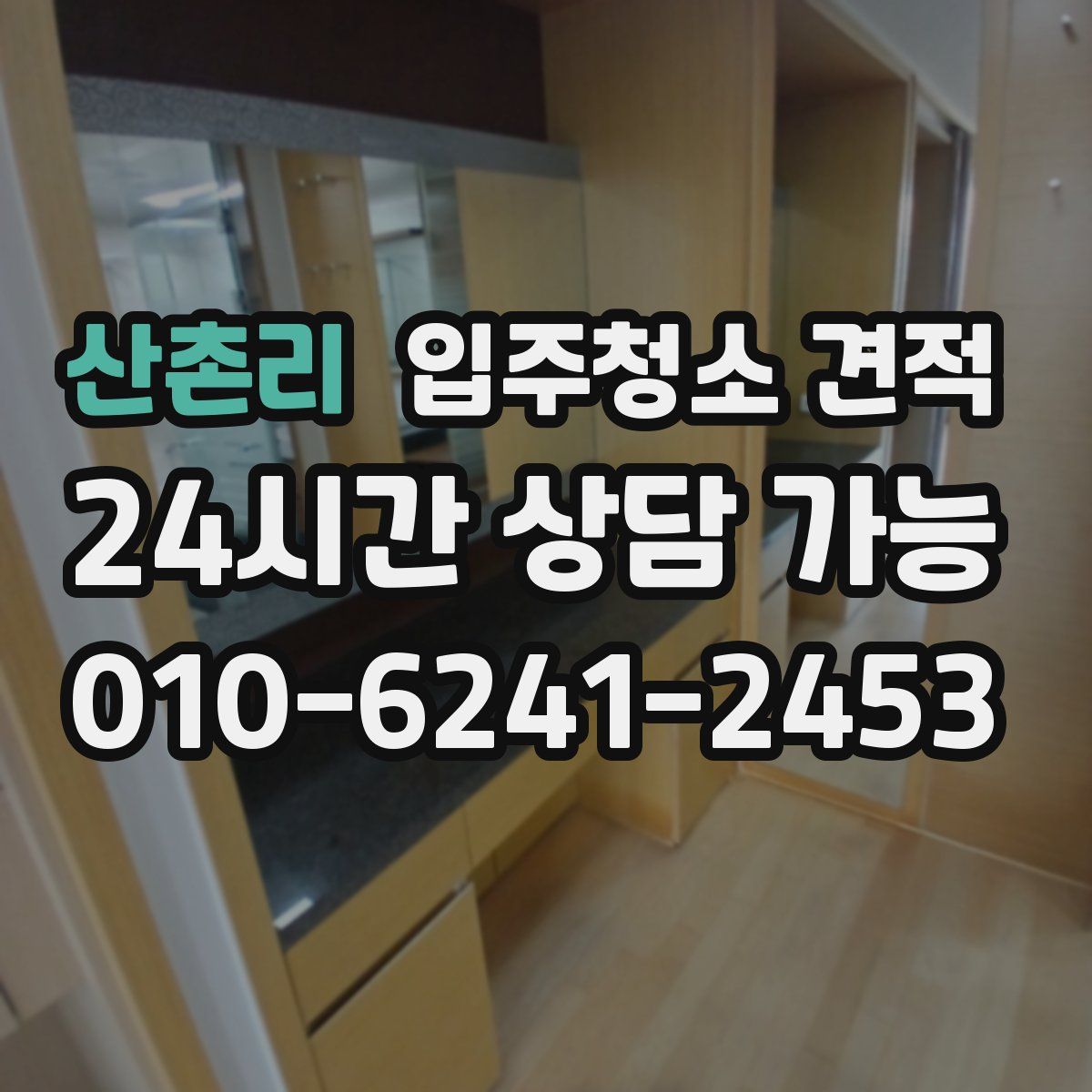 산촌리 입주청소 견적