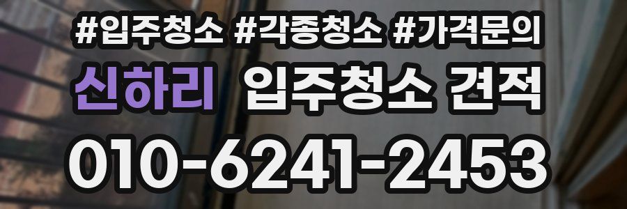 신하리 입주청소 견적