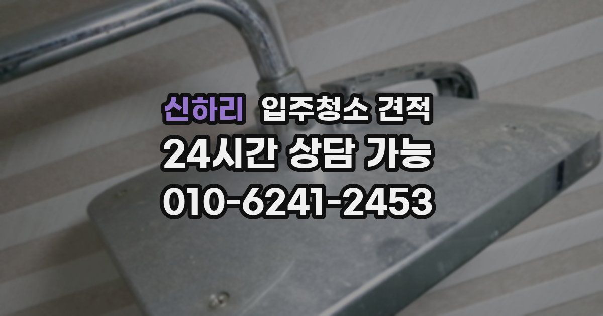 신하리 입주청소 견적