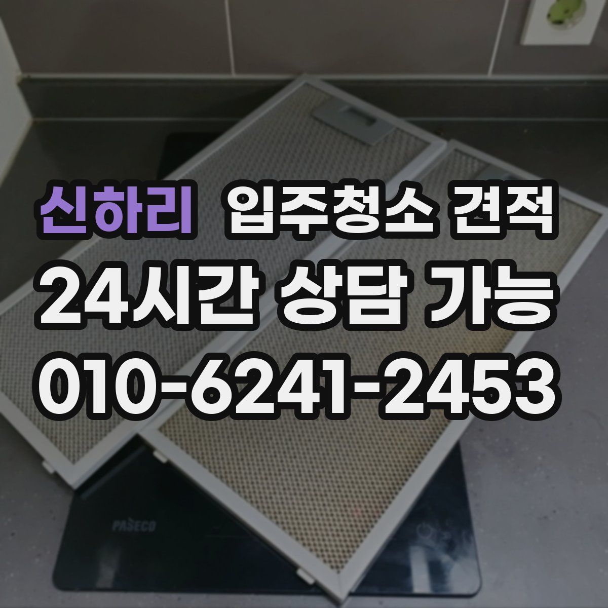 신하리 입주청소 견적
