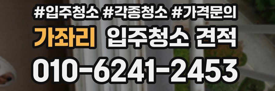 가좌리 입주청소 견적