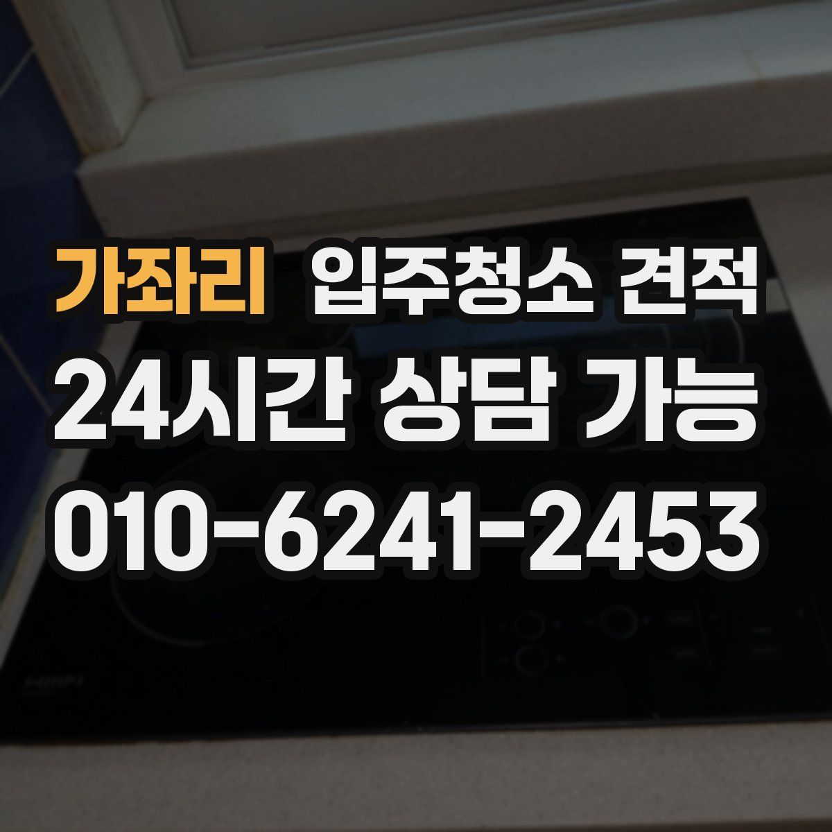 가좌리 입주청소 견적