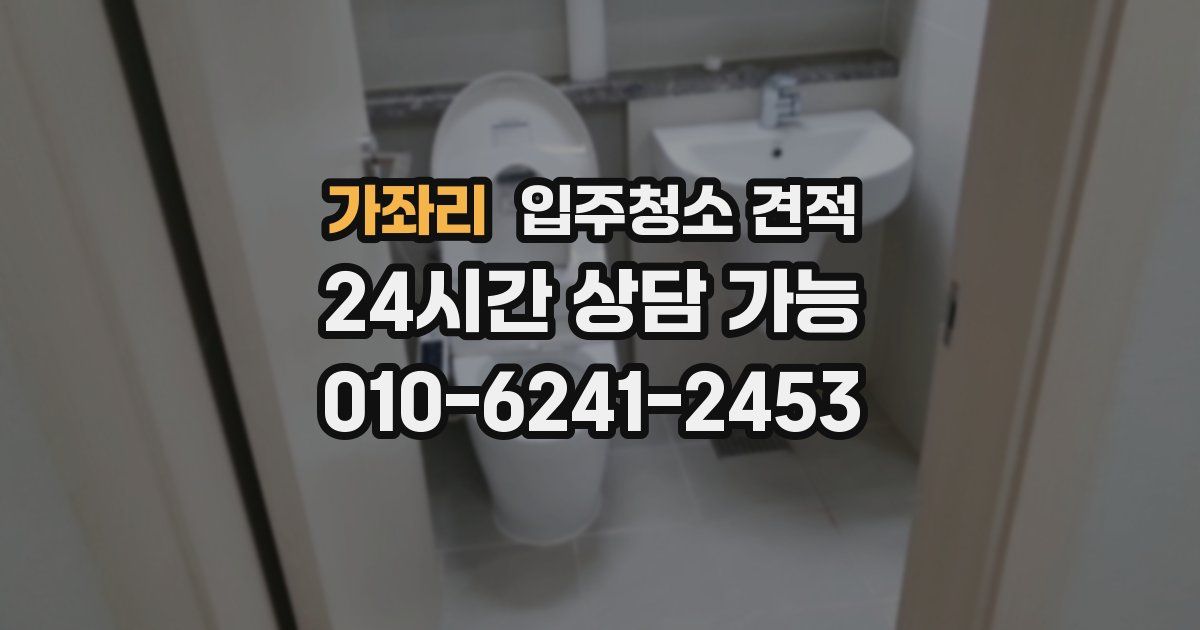가좌리 입주청소 견적