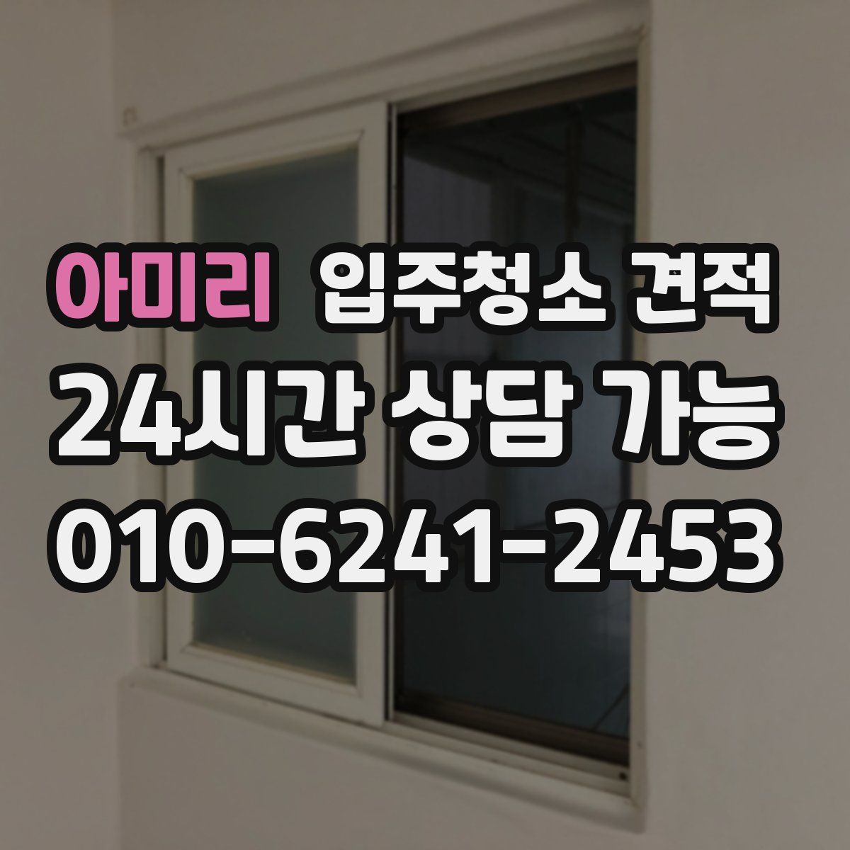 아미리 입주청소 견적
