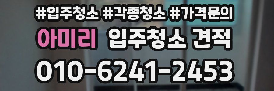 아미리 입주청소 견적
