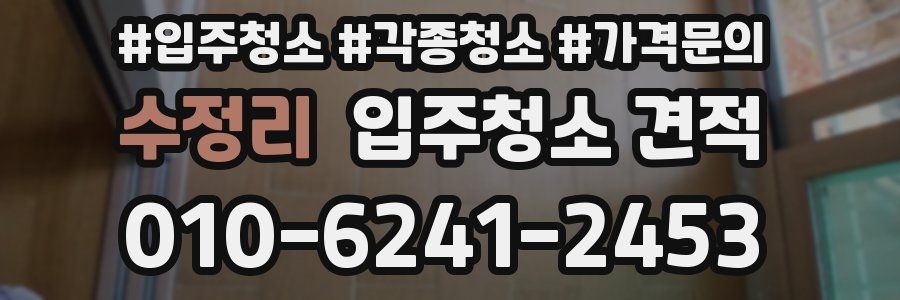 수정리 입주청소 견적