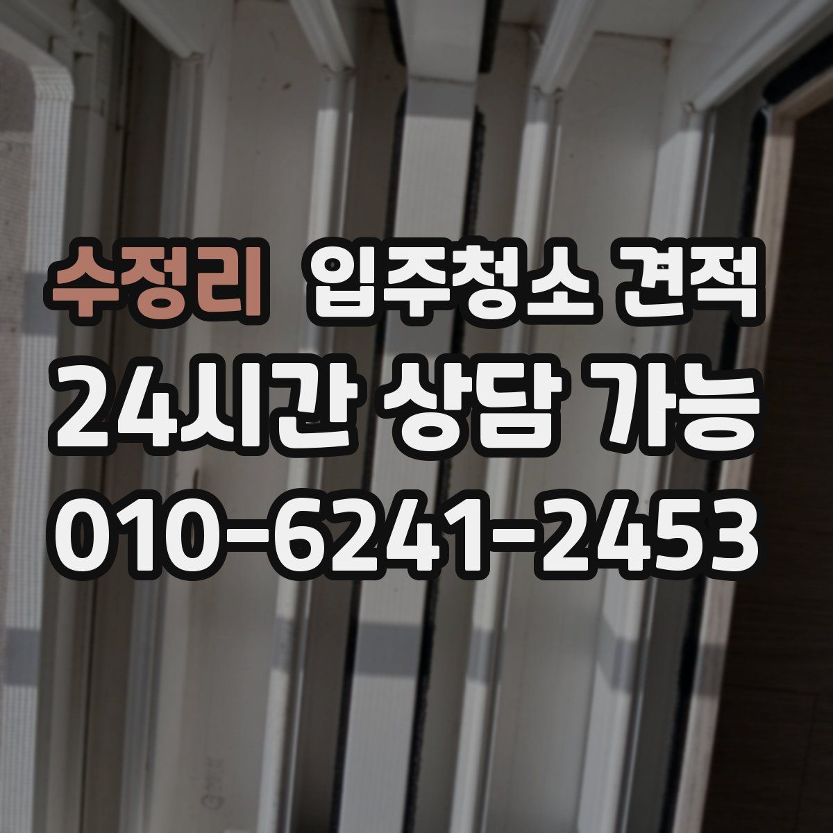 수정리 입주청소 견적