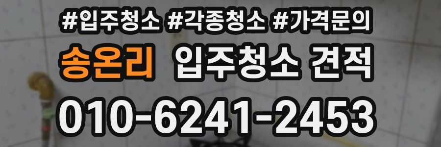 송온리 입주청소 견적