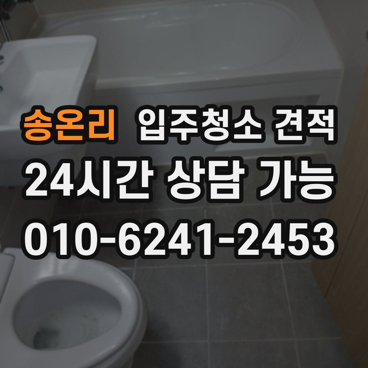 송온리 입주청소 견적