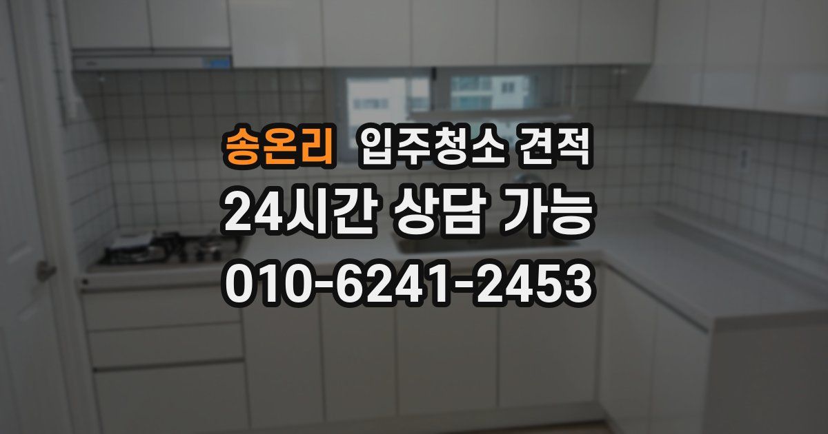 송온리 입주청소 견적