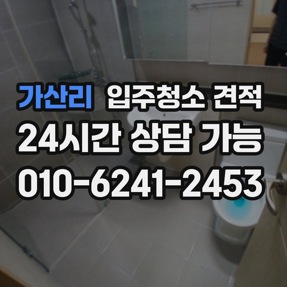 가산리 입주청소 견적