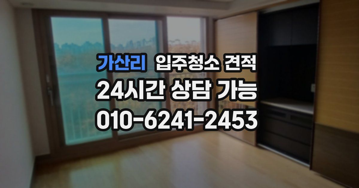 가산리 입주청소 견적