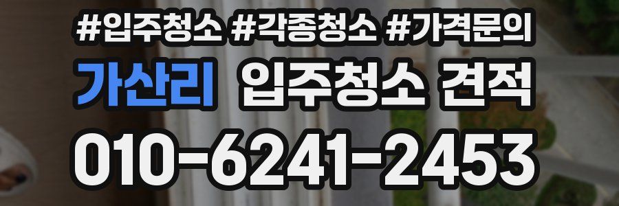 가산리 입주청소 견적