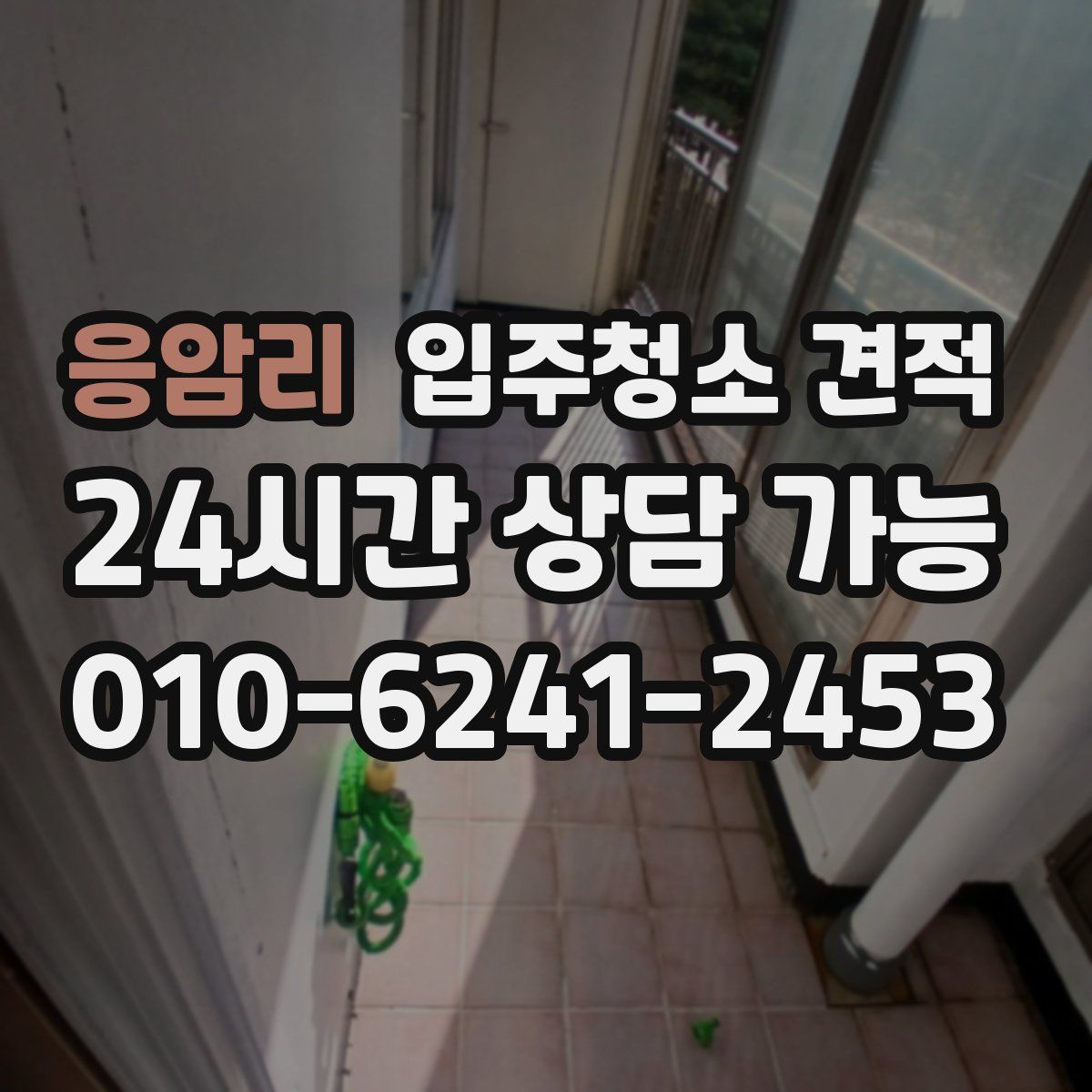 응암리 입주청소 견적