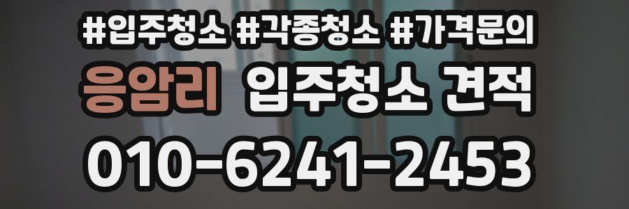 응암리 입주청소 견적