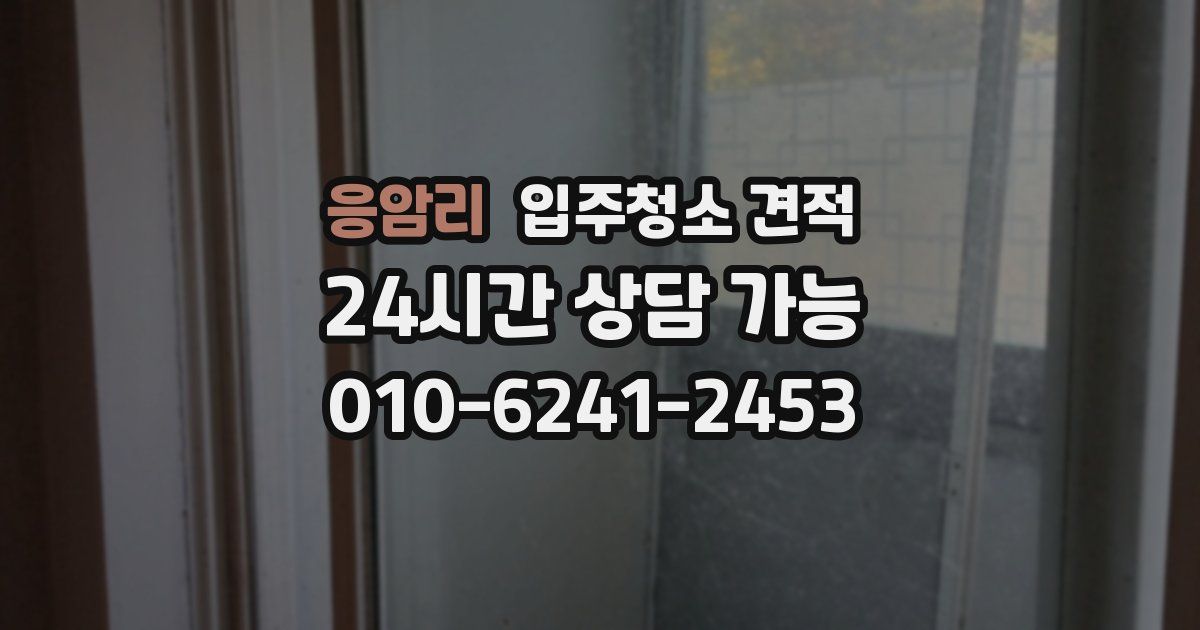 응암리 입주청소 견적