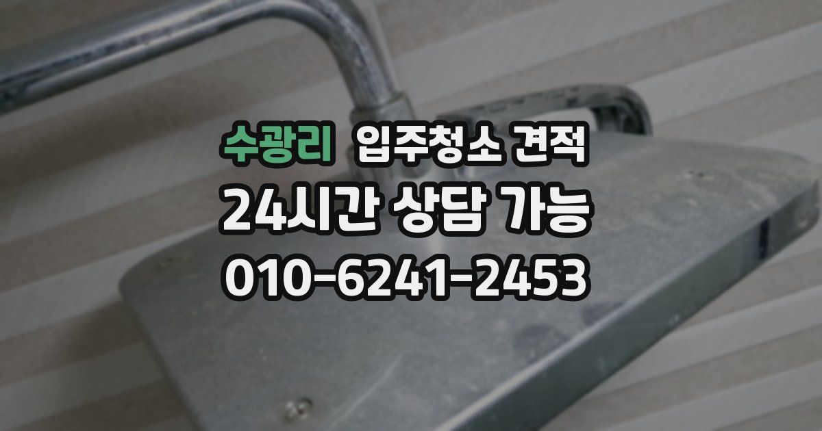 수광리 입주청소 견적