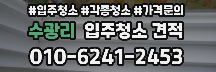 수광리 입주청소 견적